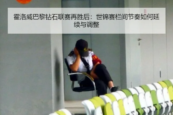 霍洛威巴黎钻石联赛再胜后：世锦赛栏间节奏如何延续与调整