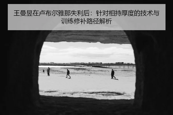 wang-man-yu-zai-lu-bu-er-ya-na-shi-li-hou-zhen-dui-xiang-chi-hou-du-de-ji-shu-yu-xun-lian-xiu-bu-lu-jing-jie-xi-2-117.jpg